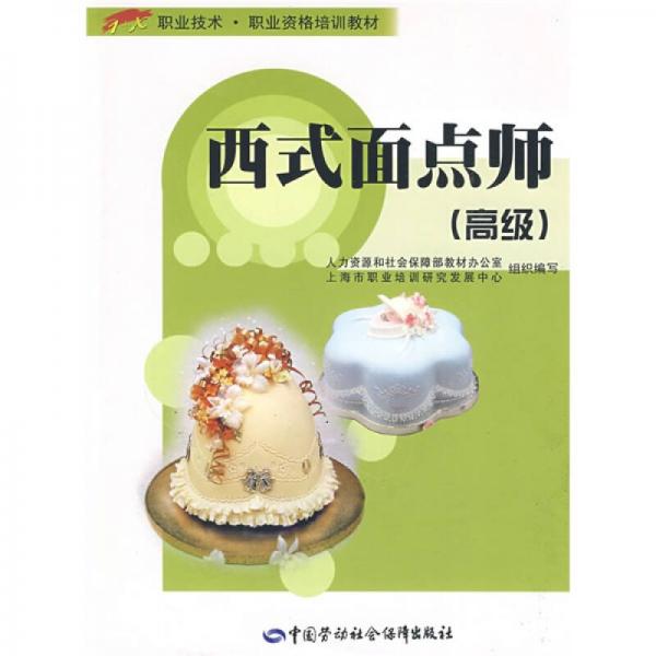 職業(yè)技術(shù)·職業(yè)資格培訓(xùn)教材：西式面點(diǎn)師（高級(jí)）