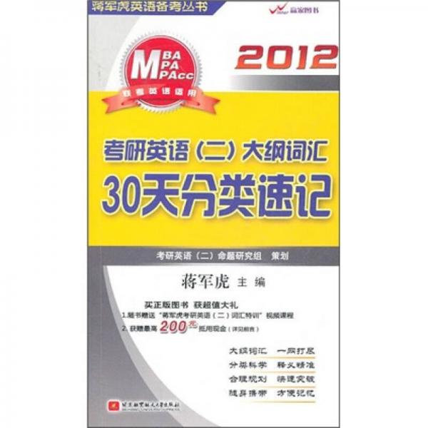 2012考研英语（2）大纲词汇30天分类速记