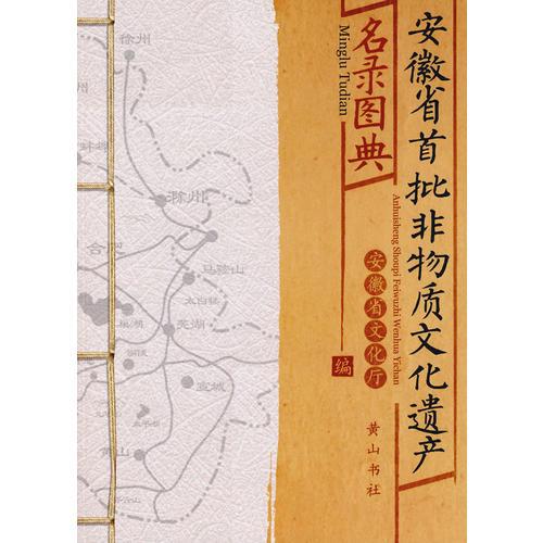 安徽省首批非物质文化遗产