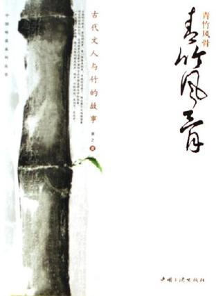 青竹風骨