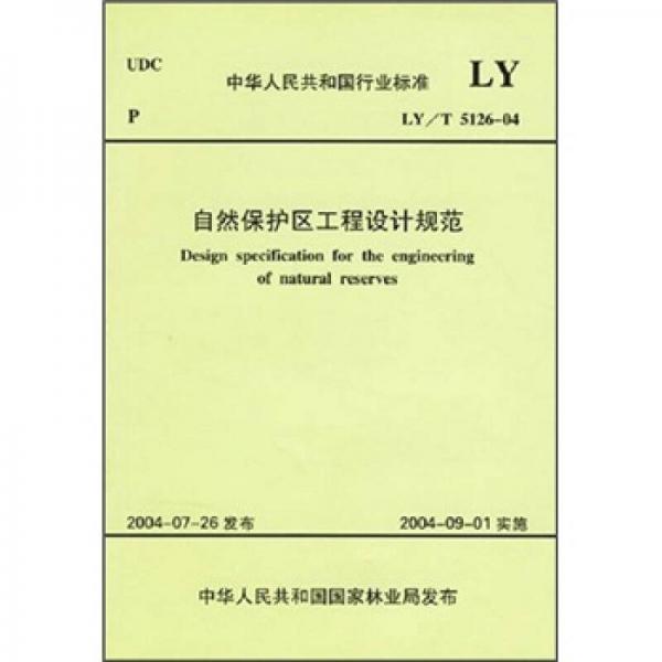 自然保護(hù)區(qū)工程設(shè)計(jì)規(guī)范