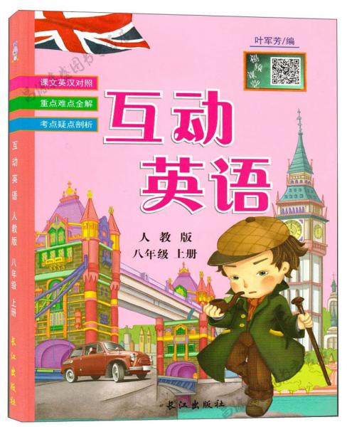 互動(dòng)英語八年級(jí)上冊(cè)（人教版）