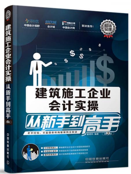 建筑施工企業(yè)會(huì)計(jì)實(shí)操?gòu)男率值礁呤郑ǖ?版）