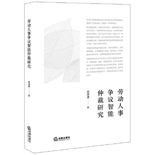 勞動人事爭議智能仲裁研究