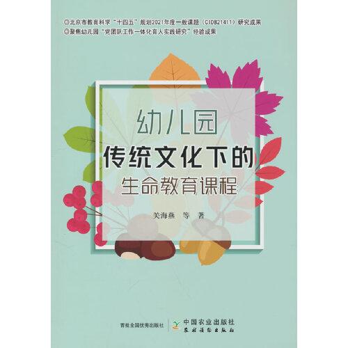 幼兒園傳統(tǒng)文化下的生命教育課程