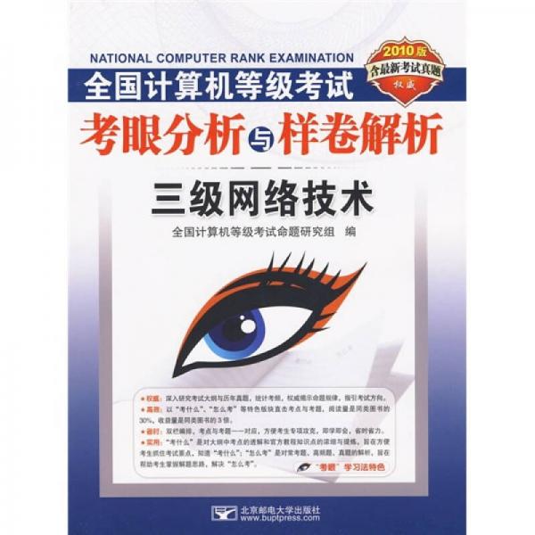 全国计算机等级考试考眼分析与样卷解析：3级网络技术（2010三级网络技术笔试）