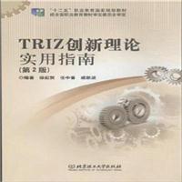 TRIZ創(chuàng)新理論實(shí)用指南