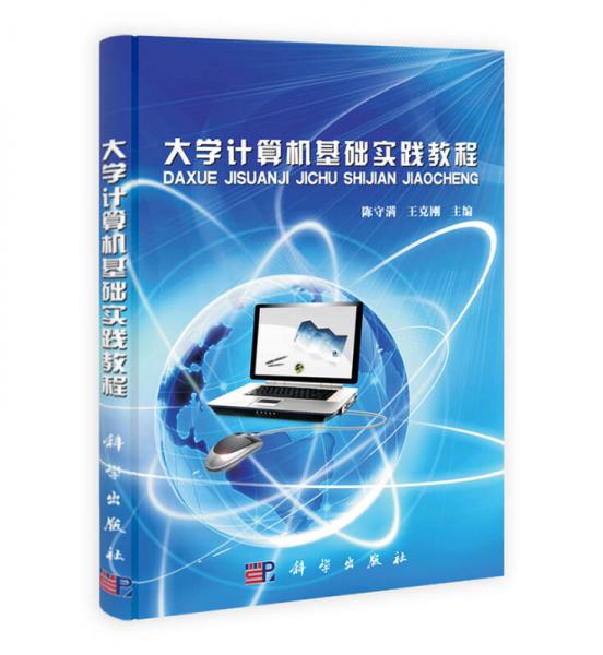 大學計算機基礎實踐教程