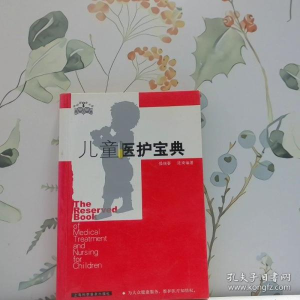 兒童醫(yī)護(hù)寶典