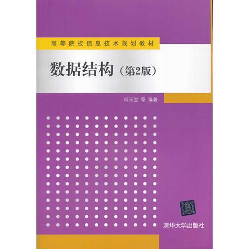 數(shù)據(jù)結(jié)構(gòu)（第2版）（高等院校信息技術(shù)規(guī)劃教材）