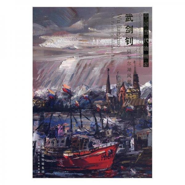 全新正版现货  中国当代油画家:Wu Jianzhao oil painting of lak