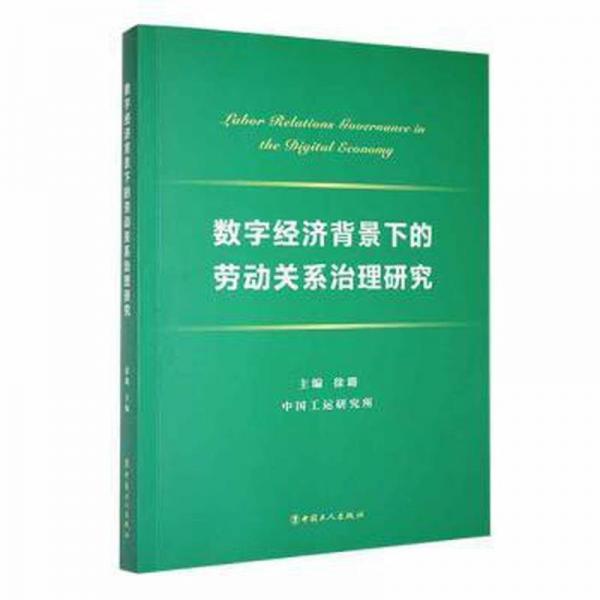 全新正版圖書 數(shù)字濟背景下的勞動關(guān)系治理研究徐璐中國工人出版社9787500882404