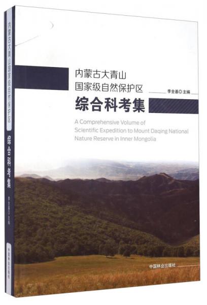 内蒙古大青山国家级自然保护区综合科考集