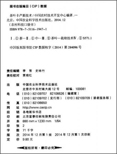 农民科技口袋书：茶叶丰产新技术