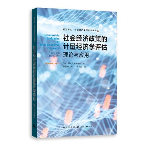 社會(huì)經(jīng)濟(jì)政策的計(jì)量經(jīng)濟(jì)學(xué)評(píng)估:理論與應(yīng)用(格致方法·計(jì)量經(jīng)濟(jì)學(xué)研究方法譯叢)
