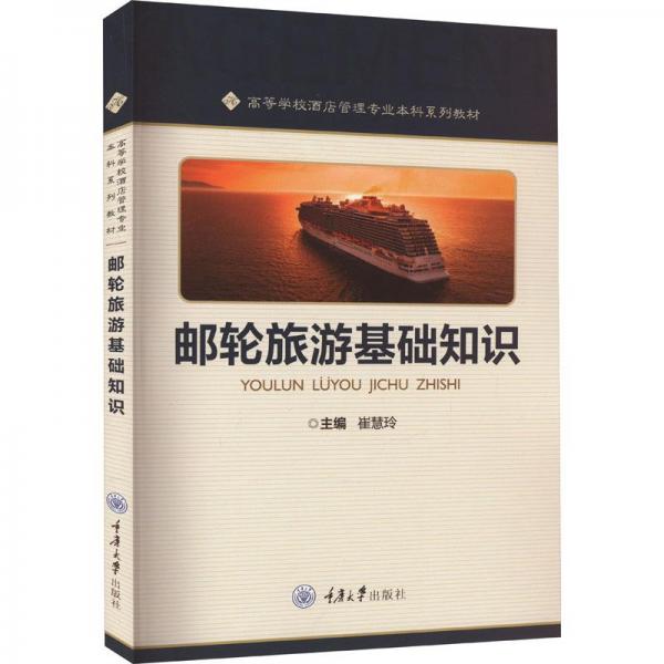郵輪旅游基礎(chǔ)知識(shí)