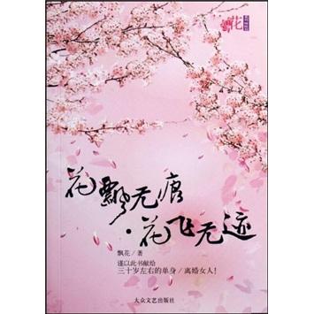 花飄無痕·花飛無跡