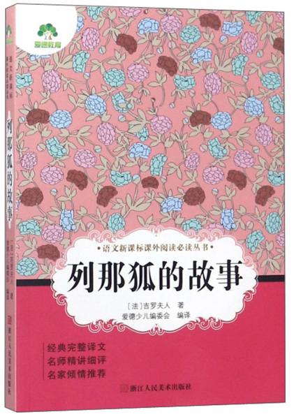 列那狐的故事/語文新課標(biāo)課外閱讀必讀叢書