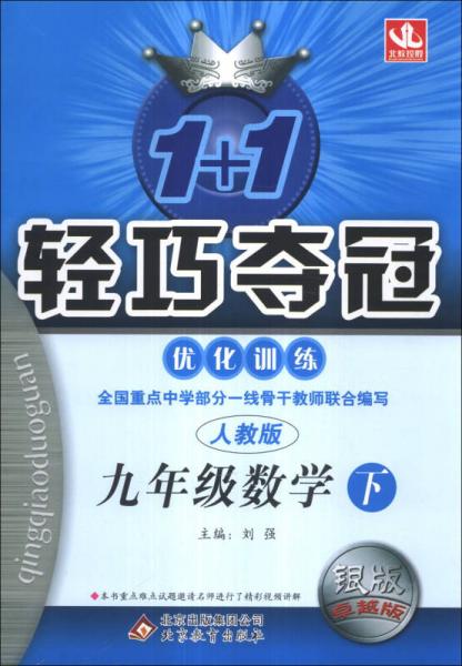 1+1轻巧夺冠·优化训练：9年级数学（下）（人教版）（2014年春）（银版·卓越版）