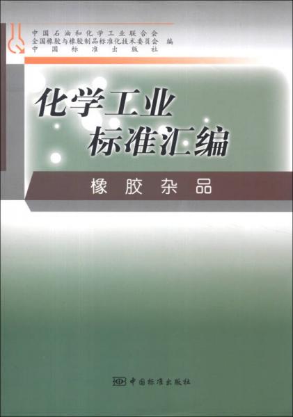 化学工业标准汇编：橡胶杂品