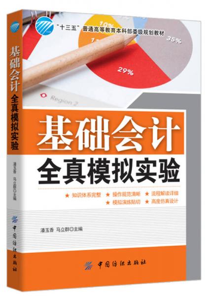 基礎(chǔ)會(huì)計(jì)全真模擬實(shí)驗(yàn)
