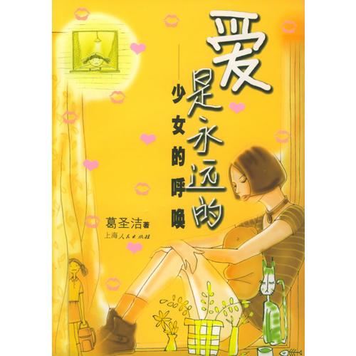 愛(ài)是永遠(yuǎn)的：少女的呼喚