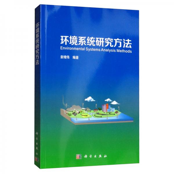 环境系统研究方法