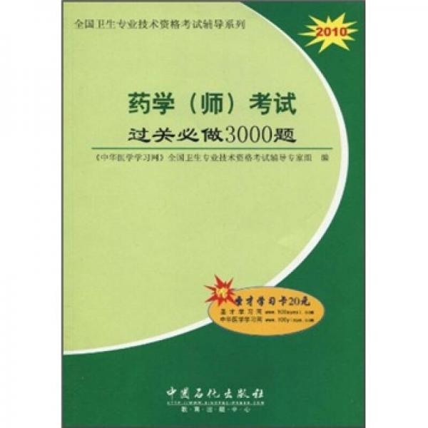 2010全國(guó)衛(wèi)生專業(yè)技術(shù)資格考試輔導(dǎo)系列：藥學(xué)（師）考試過關(guān)必做3000題