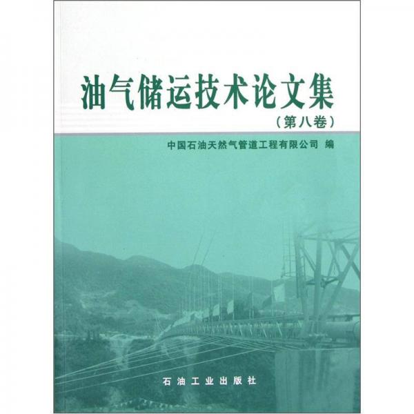 油氣儲(chǔ)運(yùn)技術(shù)論文集（第8卷）