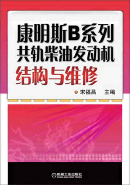 康明斯B系列共軌柴油發(fā)動機結(jié)構(gòu)與維修