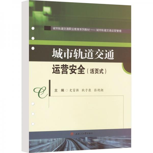 城市軌道交通運(yùn)營安全(活頁式)