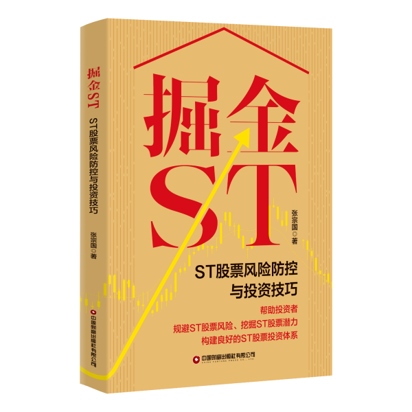 掘金ST:ST股票風(fēng)險(xiǎn)防控與投資技巧 張宗國(guó) 著