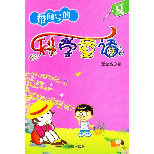帶問號的科學(xué)童話（夏）