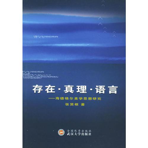 存在·真理·語言