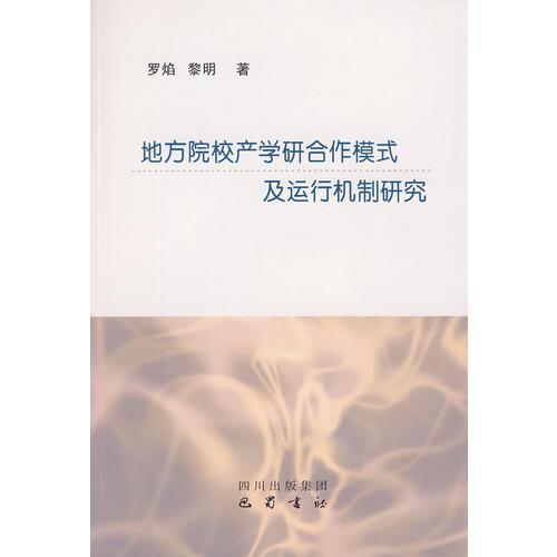 地方院校產(chǎn)學(xué)研合作模式及運(yùn)行機(jī)制研究