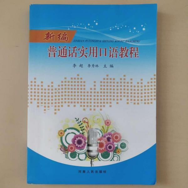新編普通話實(shí)用口語教程 [李超, 李秀林, 主編]
