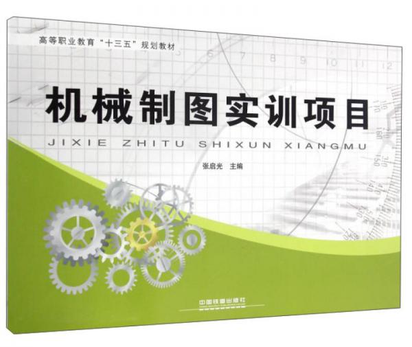 機械制圖實訓項目