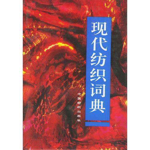 現(xiàn)代紡織詞典