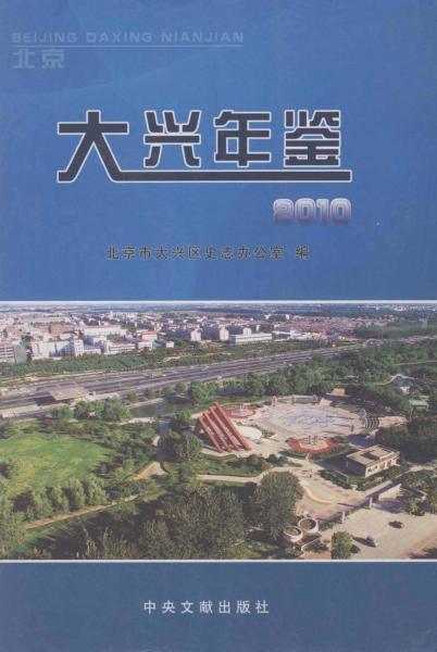 北京大興年鑒：2010