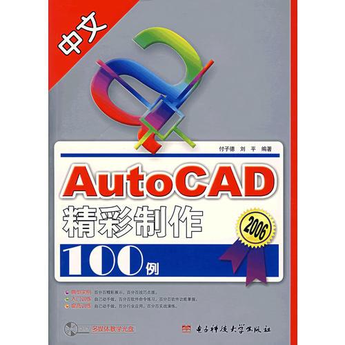 中文AutoCAD精彩制作100例（2006）