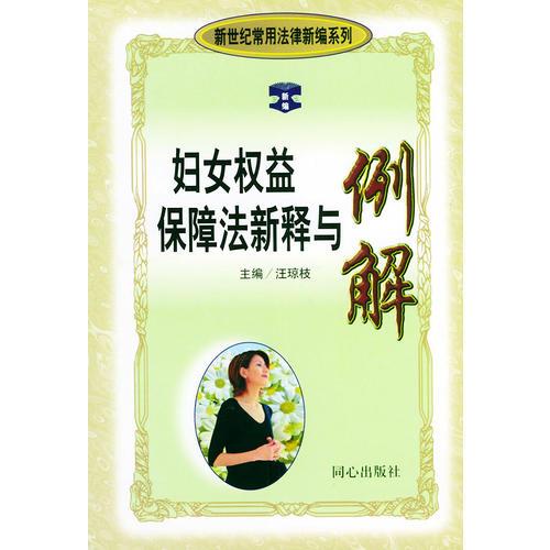 婦女權益保障法新釋與例解