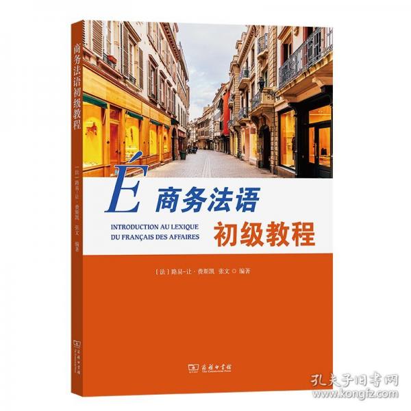 商務(wù)法語(yǔ)初級(jí)教程