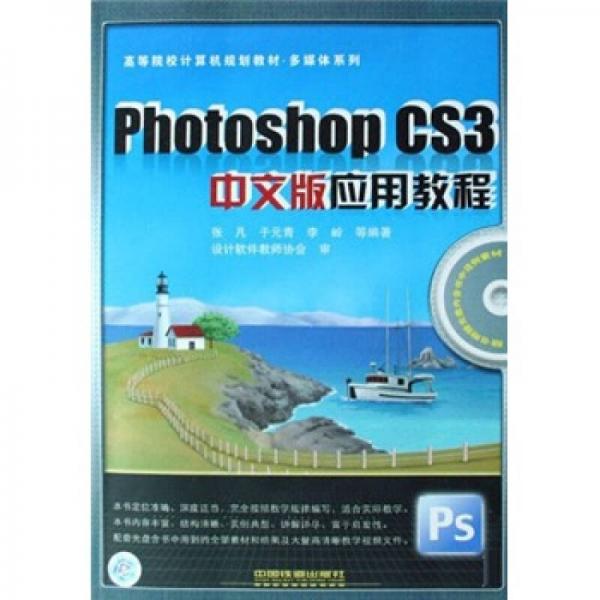 高等院校計(jì)算機(jī)規(guī)劃教材·多媒體系列：Photoshop CS3中文版應(yīng)用教程