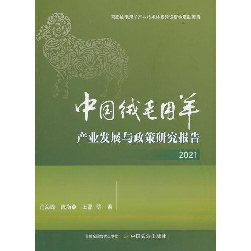 中國絨毛用羊產(chǎn)業(yè)發(fā)展與政策研究報(bào)告 2021