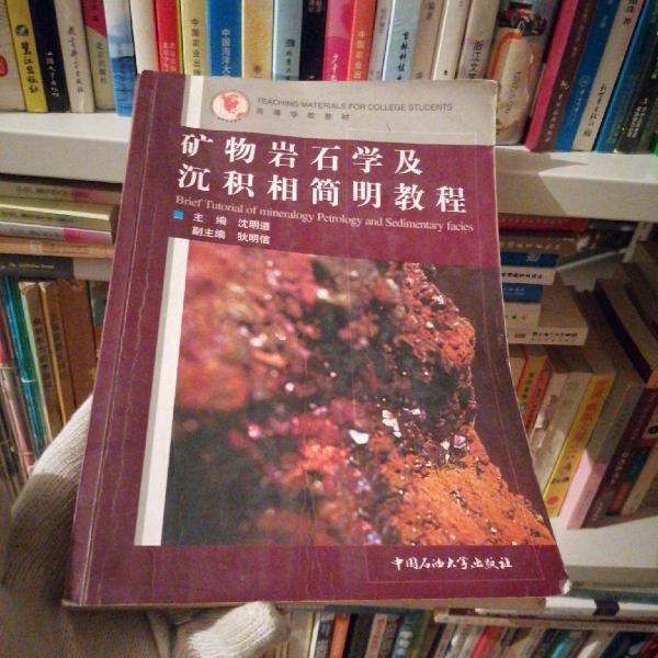 礦物巖石學(xué)及沉積相簡(jiǎn)明教程
