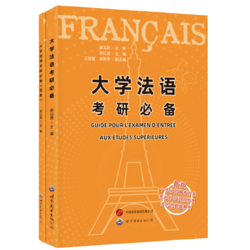 大學(xué)法語考研