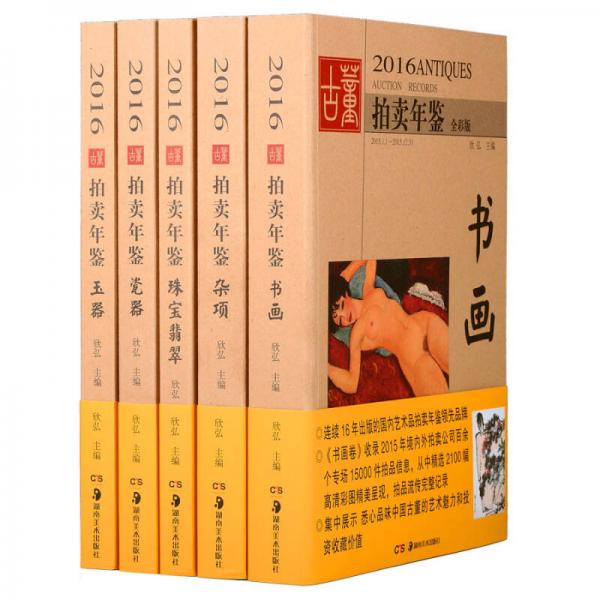 2016古董拍卖年鉴·杂项