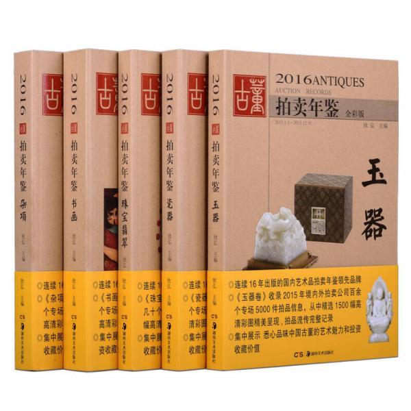 2016古董拍卖年鉴·杂项