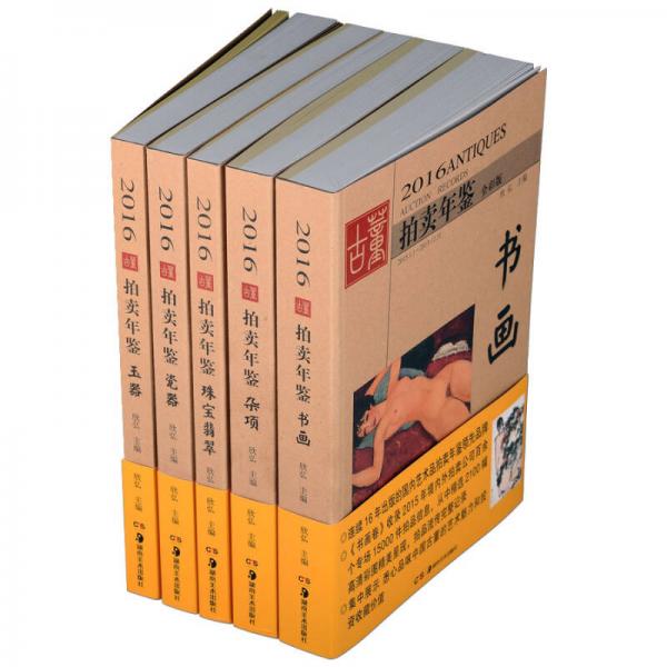 2016古董拍卖年鉴·杂项