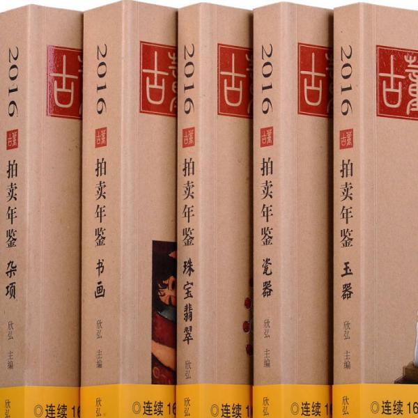 2016古董拍卖年鉴·杂项